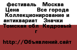 1.1) фестиваль : Москва › Цена ­ 390 - Все города Коллекционирование и антиквариат » Значки   . Томская обл.,Кедровый г.